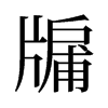 뻵��f����