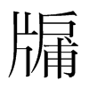 뻵��n�������w