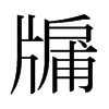뻵��ձ������w