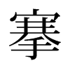 庵��f����