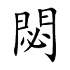 �s�Ŀ��w