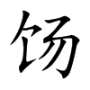 �h�Ŀ��w