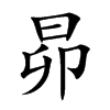 �ĵĿ��w