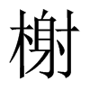 鿵��Ї�������w