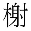 鿵�������w