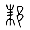 ۥ�Ľ���