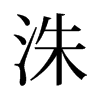 䨵��f����