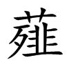 ޯ�Ŀ��w