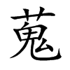 �L�Ŀ��w
