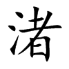 侵Ŀ��w