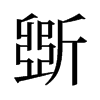 �۵��f����