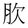 �ɵ��_�������w