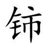 ⋵Ŀ��w