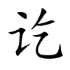 ә�Ŀ��w