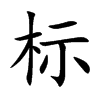 �˵Ŀ��w