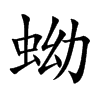 �ʵĿ��w