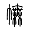 �ĵ�С׭