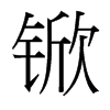 �ǵ��_�������w
