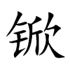 �ǵĿ��w
