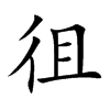 �޵Ŀ��w