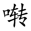 �ʵĿ��w