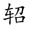 �U�Ŀ��w