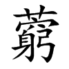 ˕�Ŀ��w