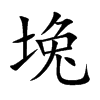 ܢ�Ŀ��w