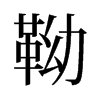 쉵��f����