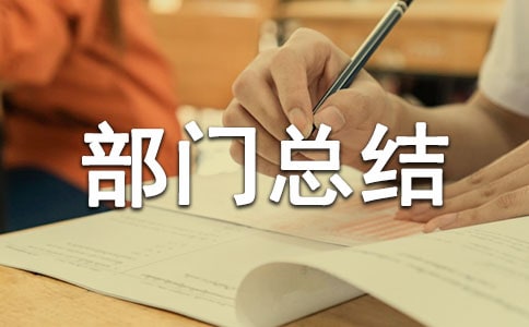 大學部門總結范文