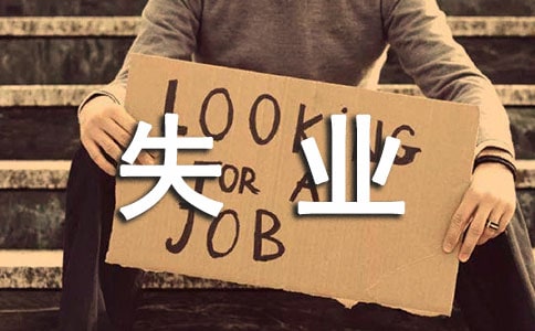 形容失業心情低落句子(280句)