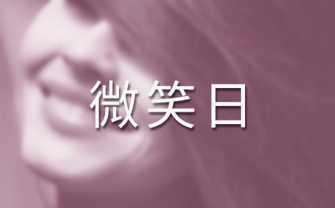 ���ᣩ����΢Ц�յ�������(bi��o)�Z(y��)14ƪ