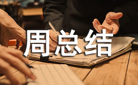 反詐騙宣傳活動周總結(jié)范文(通用30篇)